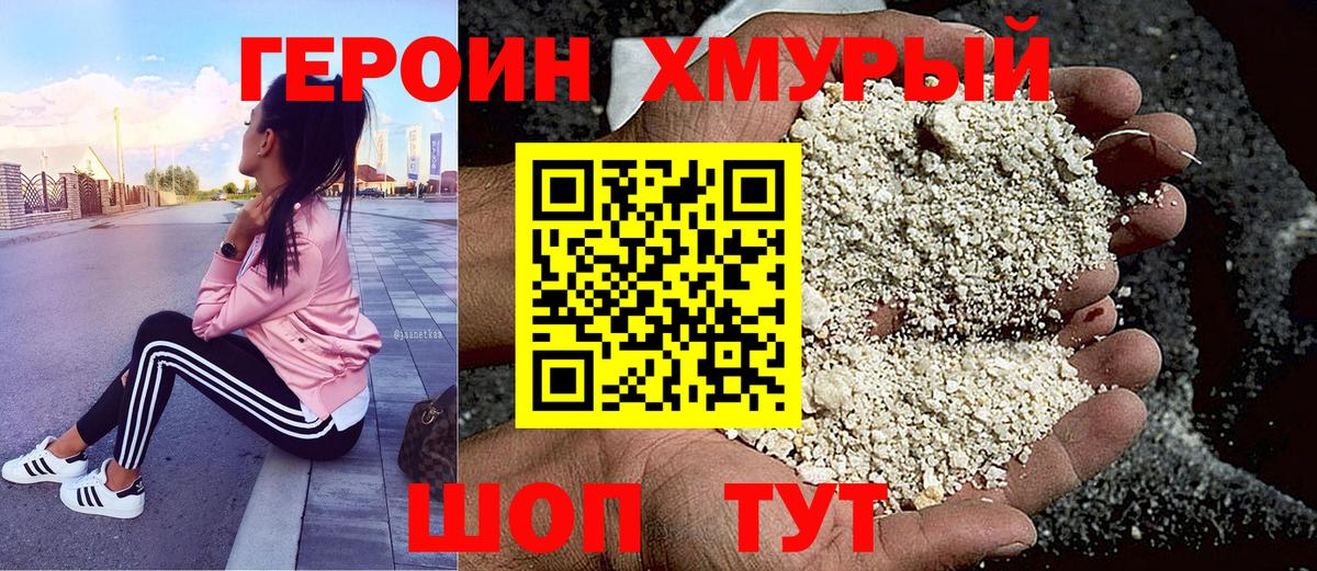 Героин  Героин VHQ  Вход с VPN  Мурманск 